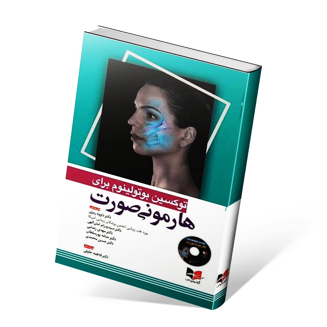 توکسین بوتولینوم برای هارمونی صورت همراه با فیلم آموزشی