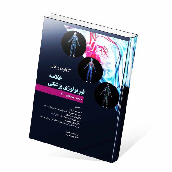 کتاب خلاصه فیزیولوژی گایتون و هال