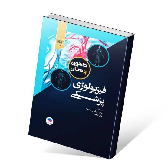 کتاب فیزیولوژی گایتون تک جلدی