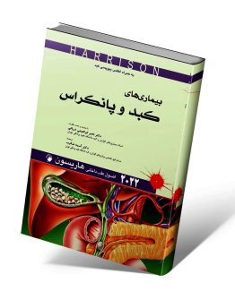 کتاب طب داخلی هاریسون کبد و پانکراس