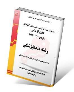 سوالات آزمون ملی دانش آموختگان خارج از کشور دندانپزشکی
