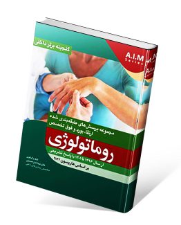 گنجینه برتر روماتولوژی بر اساس هاریسون
