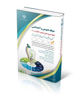 استخدامی حیطه عمومی و اختصاصی؛ ویژه امور تربیتی و مشاوره