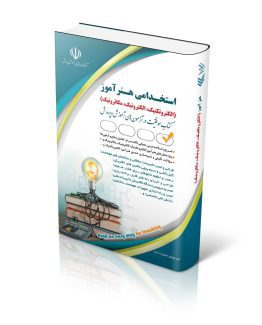 استخدامی هنرآموز؛ الکتروتکنیک، الکترونیک، مکاترونیک