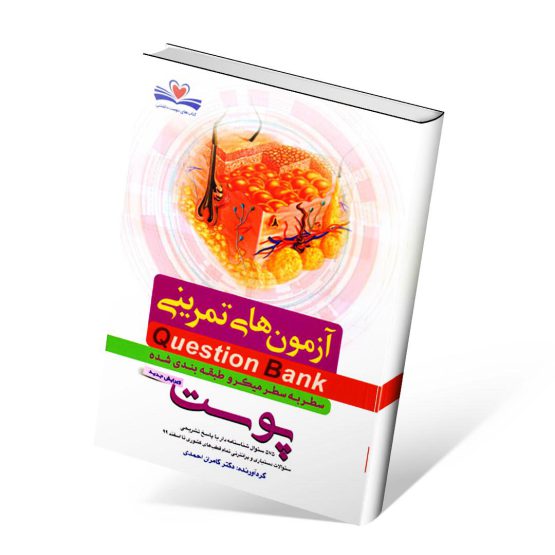 کتاب آزمون های تمرینی پوست