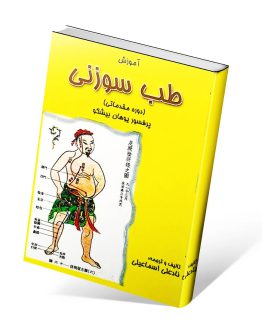 کتاب آموزش طب سوزنی