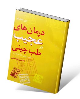 کتاب درمان های عجیب در طب چینی