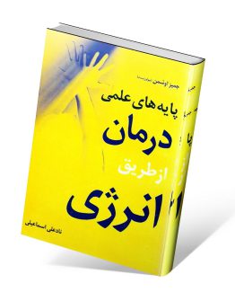 کتاب پایه های علمی درمان از طریق انرژی