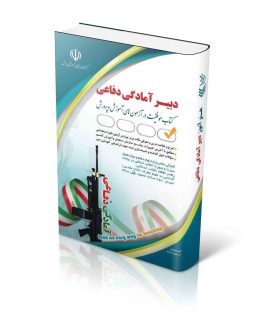 کتاب استخدامی دبیری آمادگی دفاعی