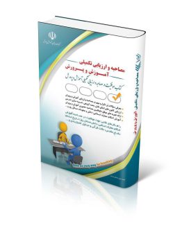 مجموعه مصاحبه و ارزیابی تکمیلی آموزش و پرورش