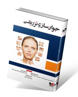 کتاب جوان سازی تزریقی