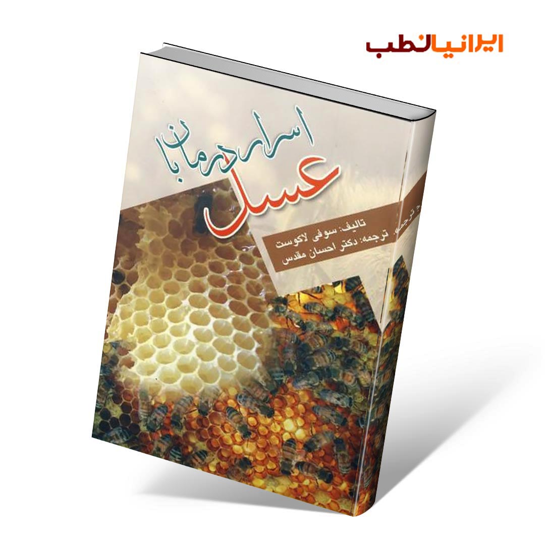 اسرار درمان با عسل