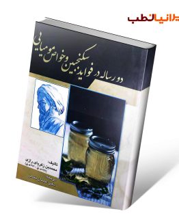 دو رساله در فواید سکنجبین و خواص مومیایی