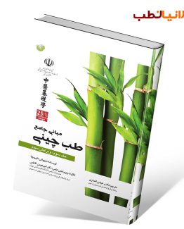 مبانی جامع طب چینی