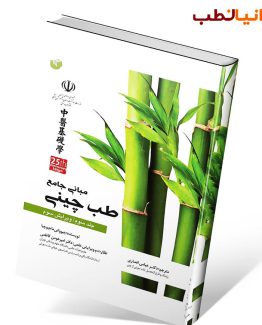 مبانی جامع طب چینی جلد چهارم