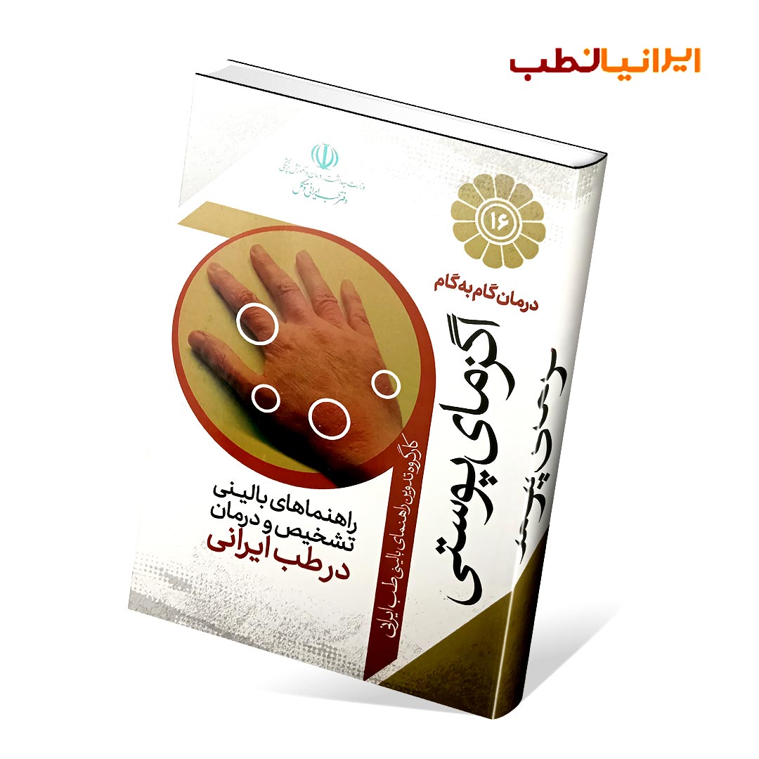 درمان گام به گام اگزمای پوستی در طب ایرانی