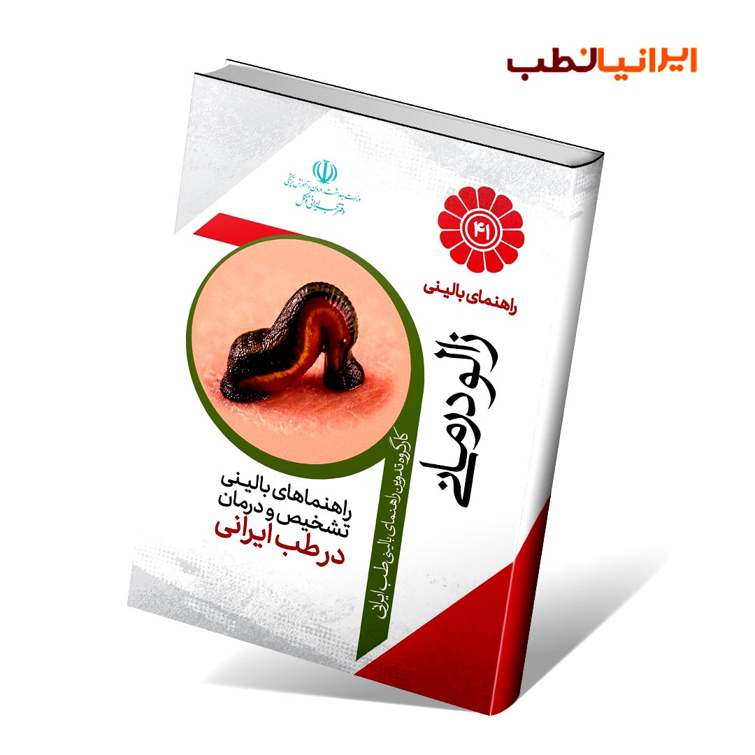 راهنمای بالینی زالو درمانی در طب ایرانی