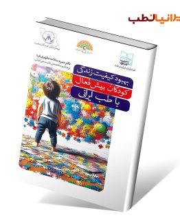 بهبود کیفیت زندگی کودکان بیش فعال با طب ایرانی