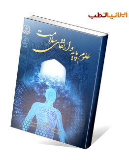 کتاب علوم پایه و ارتقای سلامت