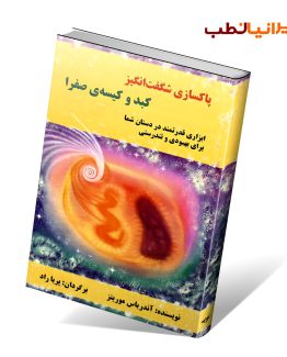 پاکسازی شگفت انگیز کبد و کیسه صفرا
