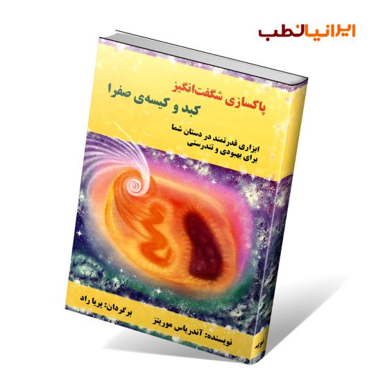پاکسازی شگفت انگیز کبد و کیسه صفرا