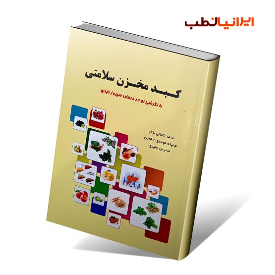 کتاب کبد مخزن سلامتی