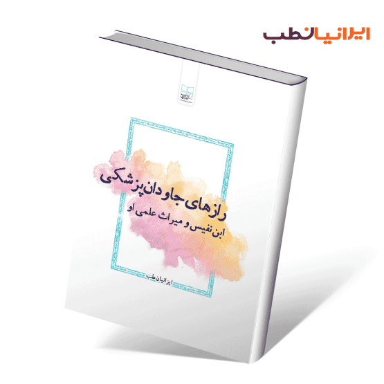 کتاب رازهای جاودان پزشکی؛ ابن‌نفیس و میراث علمی او