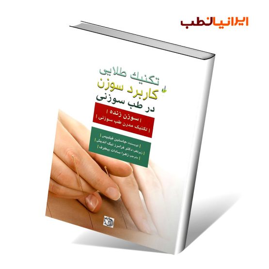 کتاب تکنیک‌ طلایی کاربرد سوزن در طب سوزنی