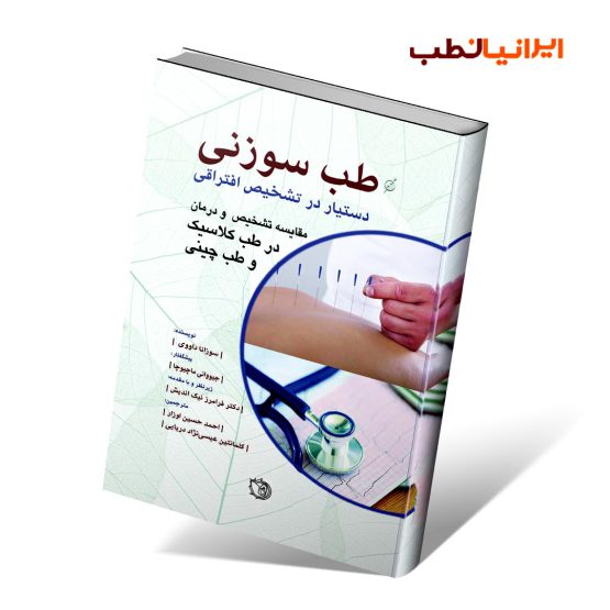 کتاب طب سوزنی تشخیص افتراقی
