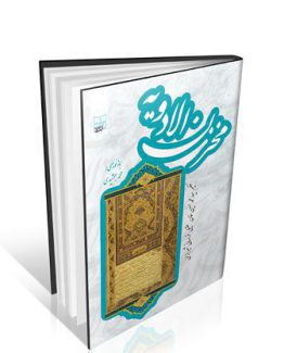 کتاب مخزن الادویه تالیف سید محمد حسین عقیلی علوی خراسانی شیرازی