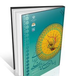 کتاب پاسداشت تندرستی با پزشکی ایرانی