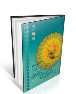 کتاب پاسداشت تندرستی با پزشکی ایرانی