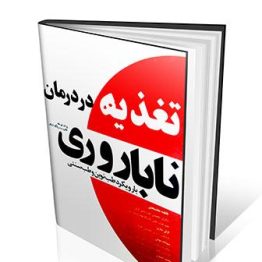 کتاب تغذیه در درمان ناباروری(بارویکرد طب نوین و طب سنتی ایران)