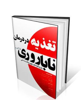 کتاب تغذیه در درمان ناباروری(بارویکرد طب نوین و طب سنتی ایران)