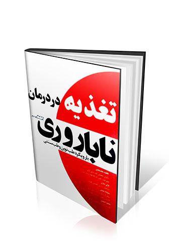 کتاب تغذیه در درمان ناباروری(بارویکرد طب نوین و طب سنتی ایران)