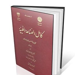 کتاب کامل الصناعه الطبیه جلد دوم
