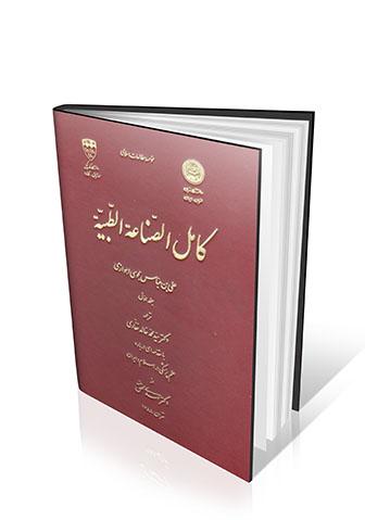 کامل الصناعه الطبیه فارسی