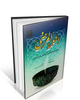 کتاب اطعمه المرضی