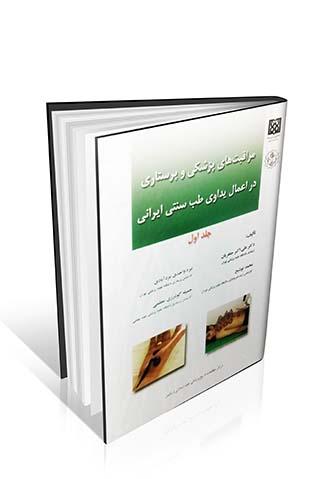 کتاب مراقبت های پزشکی و پرستاری در اعمال یداوی