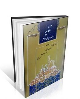کتاب تغذیه در طب ایرانی اسلامی دکتر کردافشاری