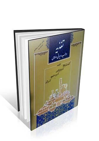 کتاب تغذیه در طب ایرانی اسلامی دکتر کردافشاری