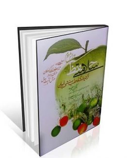 کتاب حفظ سلامتی از دیدگاه طب سنتی ایران ( دهکده سلامتی )
