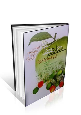 کتاب حفظ سلامتی از دیدگاه طب سنتی ایران ( دهکده سلامتی )