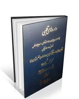 کتاب داروهای قلبی تالیف حکیم محمد باقر موسوی