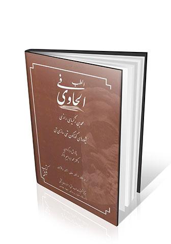 الحاوی فی الطب جلد ۶