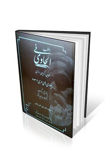 الحاوی فی الطب جلد ۵