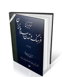 تقویم تاریخ فرهنگ و تمدن اسلام و ایران