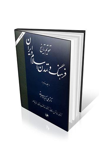 تقویم تاریخ فرهنگ و تمدن اسلام و ایران