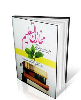 کتاب مخازن التعلیم