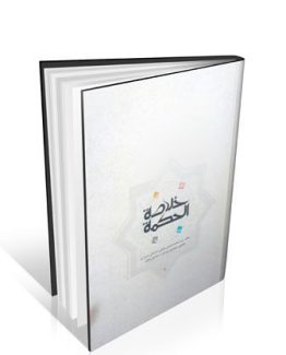 کتاب خلاصه الحکمه عقیلی خراسانی